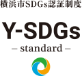 横浜市SDGs認証Y-SDGs