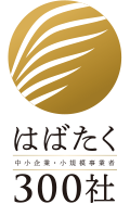 はばたく中小企業・小規模事業者