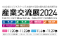 産業交流展2024に出展します