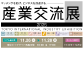 「産業交流展2025」に出展します