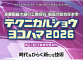 「テクニカルショウヨコハマ2026」に出展します